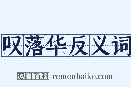 叹落华反义词是什么意思的图片